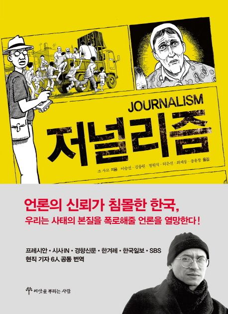 ▲ 조 사코 '저널리즘' 책 표지. ⓒ 뉴스피크