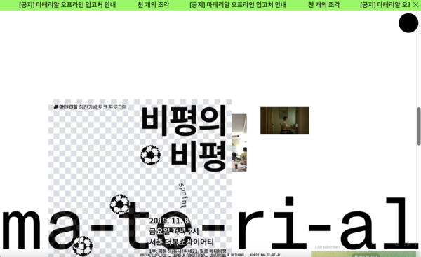 ▲ 영상비평플랫폼 '마테리알' 화면 갈무리. ⓒ 뉴스피크