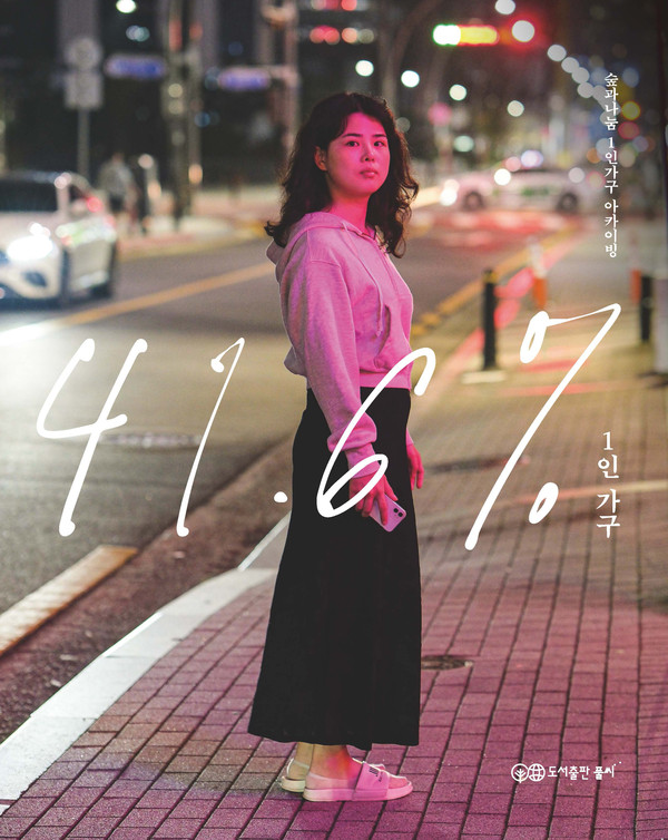 ▲ 도서출판 풀씨, 『41.6% 1인가구』 사진집 표지.