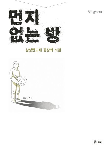 ▲ '먼지 없는 방'. 열아홉 살에 삼성반도체 공장에서 일하던 남편을 백혈병으로 잃은 정애정 씨의 이야기를 만화로 들려준다. ⓒ 뉴스피크