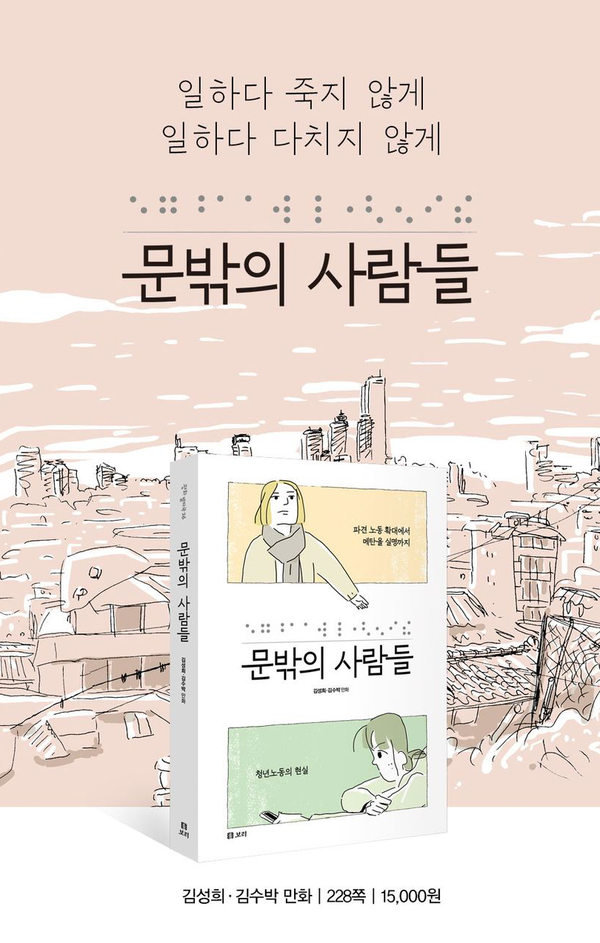 ▲2016년 스마트폰을 만드는 대기업의 하청공장에서 파견 노동으로 일하다가 시력을 잃은 청년 노동자의 이야기를 그린 르포 만화책이다. 만화는 노동자 건강권을 지키는 운동을 하는 시민단체 활동가 ‘박행’과 피해 당사자 ‘이진희’의 이야기를 교차로 그린다. 한국만화영상진흥원 주관 ‘2020년 다양성만화제작지원사업’ 선정작. ⓒ 뉴스피크