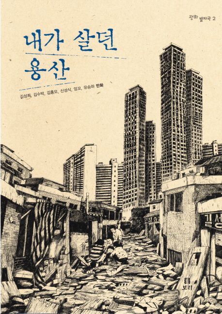 ▲김성희 작가가 참여한 '내가 살던 용산'. 함께 세상과 사람들에게 귀를 기울이는 만화가가 적지 않음을 감사하게 생각한다. ⓒ 뉴스피크