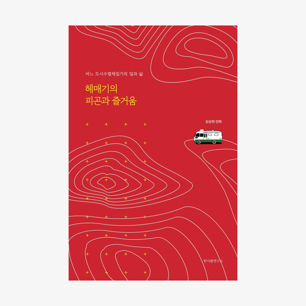 ▲ '헤매기의 피곤과 즐거움'. ⓒ 뉴스피크