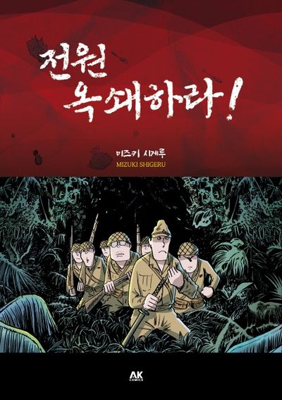▲ 만화 '전원 옥쇄하라!' 표지.