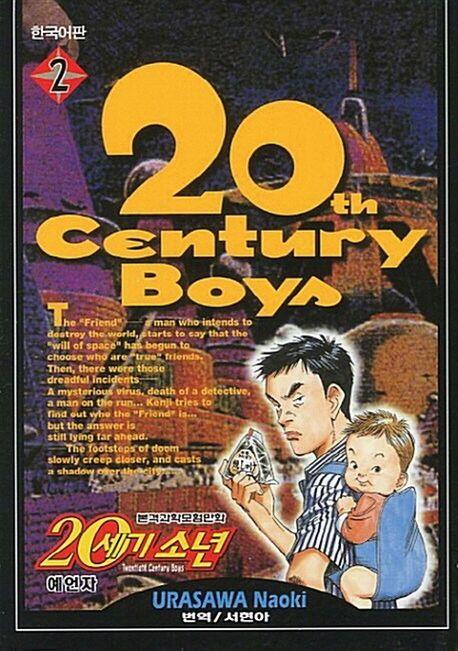 ▲ 우라사와 나오키의 만화 '20세기 소년'. ⓒ 뉴스피크