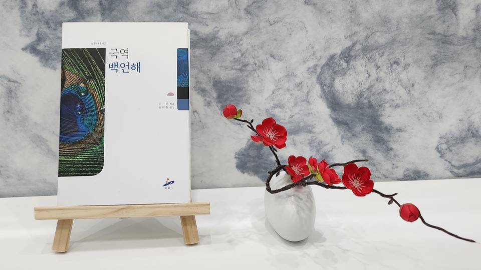 ▲ 안산시 성호박물관, 성호 이익 속담집 ‘백언해(百諺解)’ 국역 출간