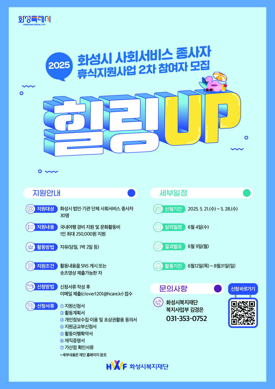 ▲ 화성시복지재단, 화성시 사회서비스 종사자 휴식 지원사업 ‘힐링업’ 2차 참여자 공개 모집