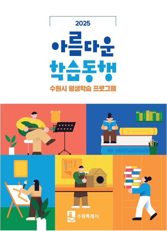 ▲ 수원특례시가 발간한 ‘2025 아름다운 학습동행’ 책자 표지