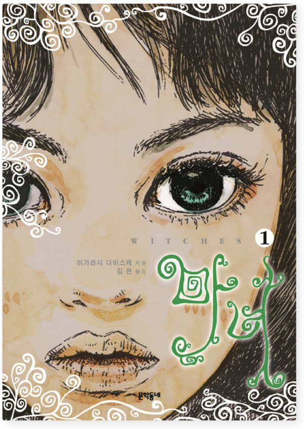▲이가라시 다이스케의 '마녀' 표지. [교보문고 갈무리]