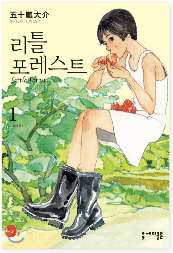 ▲ 이가라시 다이스케의 '리틀 포레스트'. [인터넷 교보문고 갈무리]