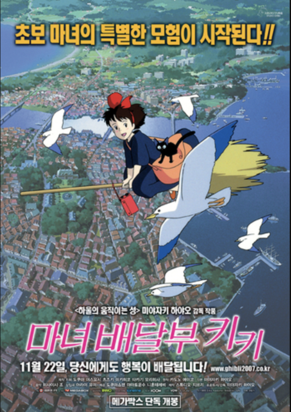 ▲ '마녀배달부 키키'의 포스터. ⓒ 뉴스피크