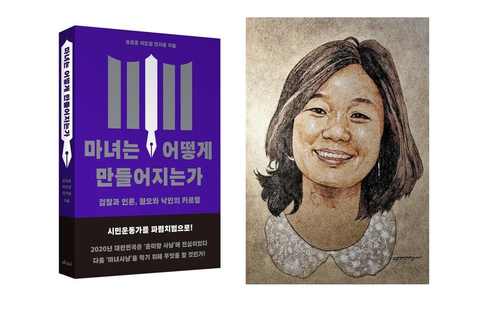 ▲ 《마녀는 어떻게 만들어지는가 - 검찰과 언론, 혐오와 낙인의 카르텔》 표지(메디치미디어)와 윤미향 김복동의희망 부설 김복동평화센터 공동대표(임대니 Danny Im 작가)