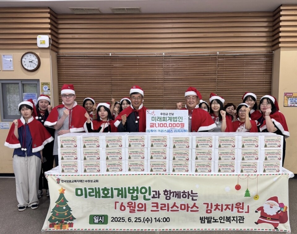 ▲ 수원시 밤밭노인복지관, 미래회계법인과 함께하는 「6월의 크리스마스 김치 지원」 전달식 사진