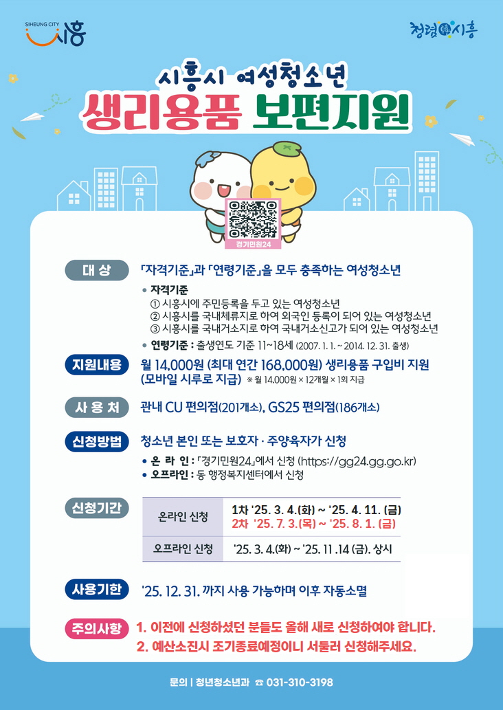 ▲ 시흥시 ‘2025년도 시흥시 여성청소년 생리용품 보편지원사업’ 접수 시작