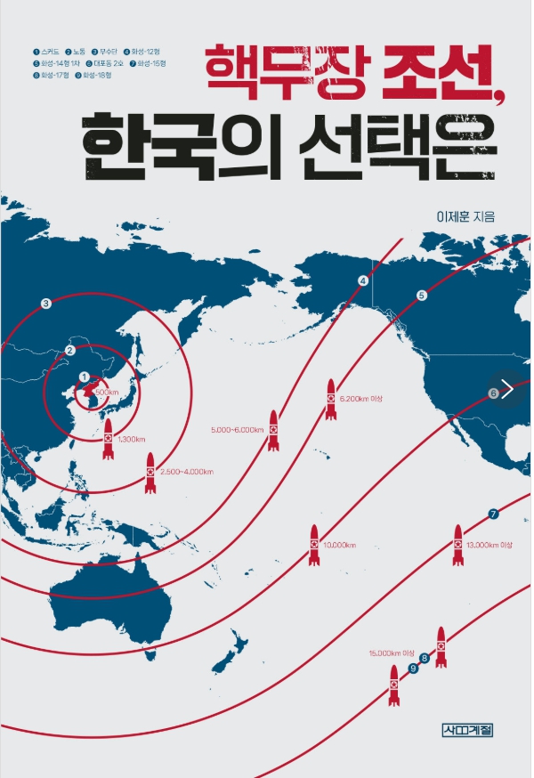 ▲ 《핵무장 조선, 한국의 선택은》(이제훈 저) 표지 사계절