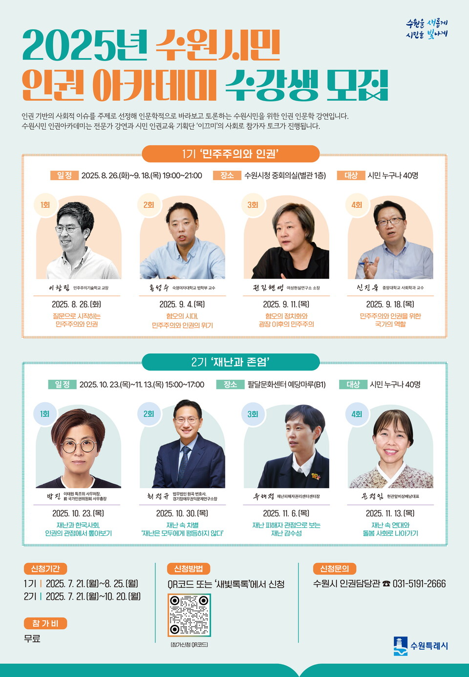 ▲ 수원시, ‘2025년 수원시민 인권 아카데미’ 참가자 모집
