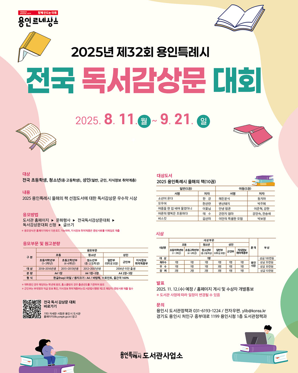 ▲ 용인특례시, '제32회 용인특례시 전국 독서감상문 대회' 개최(8월 11일~9월 21일까지)