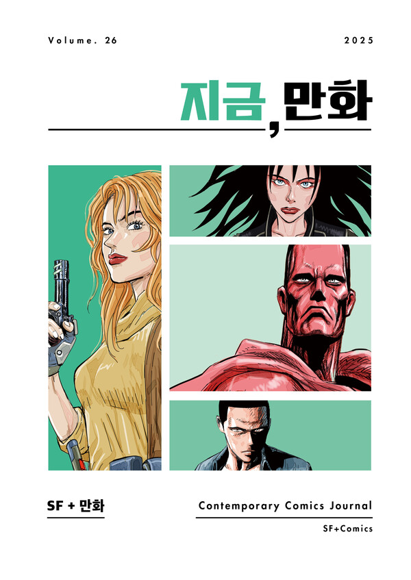 ▲ 《지금, 만화》 26호 ⓒ 한국만화영상진흥원