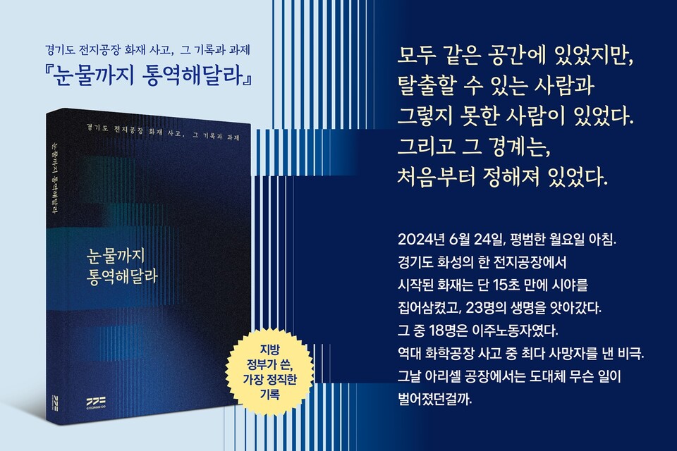 ▲ 경기도 전지공장 화재사고 종합보고서 ‘눈물까지 통역해달라’ 서점 통해 판매
