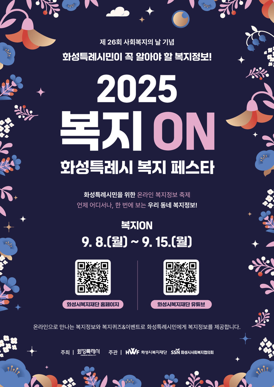 ▲ 화성시복지재단, 2025 화성특례시 복지페스타 ‘복지정보 랜선박람회(복지ON)’ 9월 8일~15일 개최