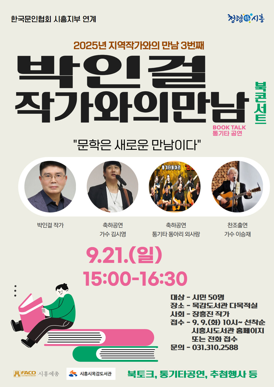 ▲ 시흥시 목감도서관, 박인걸 작가 초청 북콘서트 참가자 모집