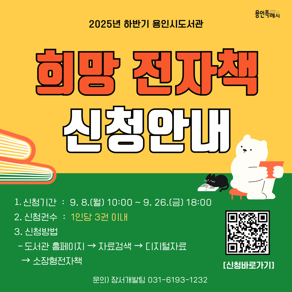 ▲ 용인특례시, 2025년 하반기 용인시 도서관 희망 전자책 신청 포스터