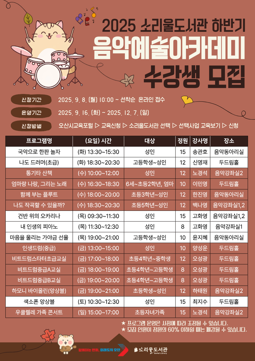 ▲ 오산시 소리울도서관, '2025 하반기 음악예술아카데미' 수강생 선착순 모집