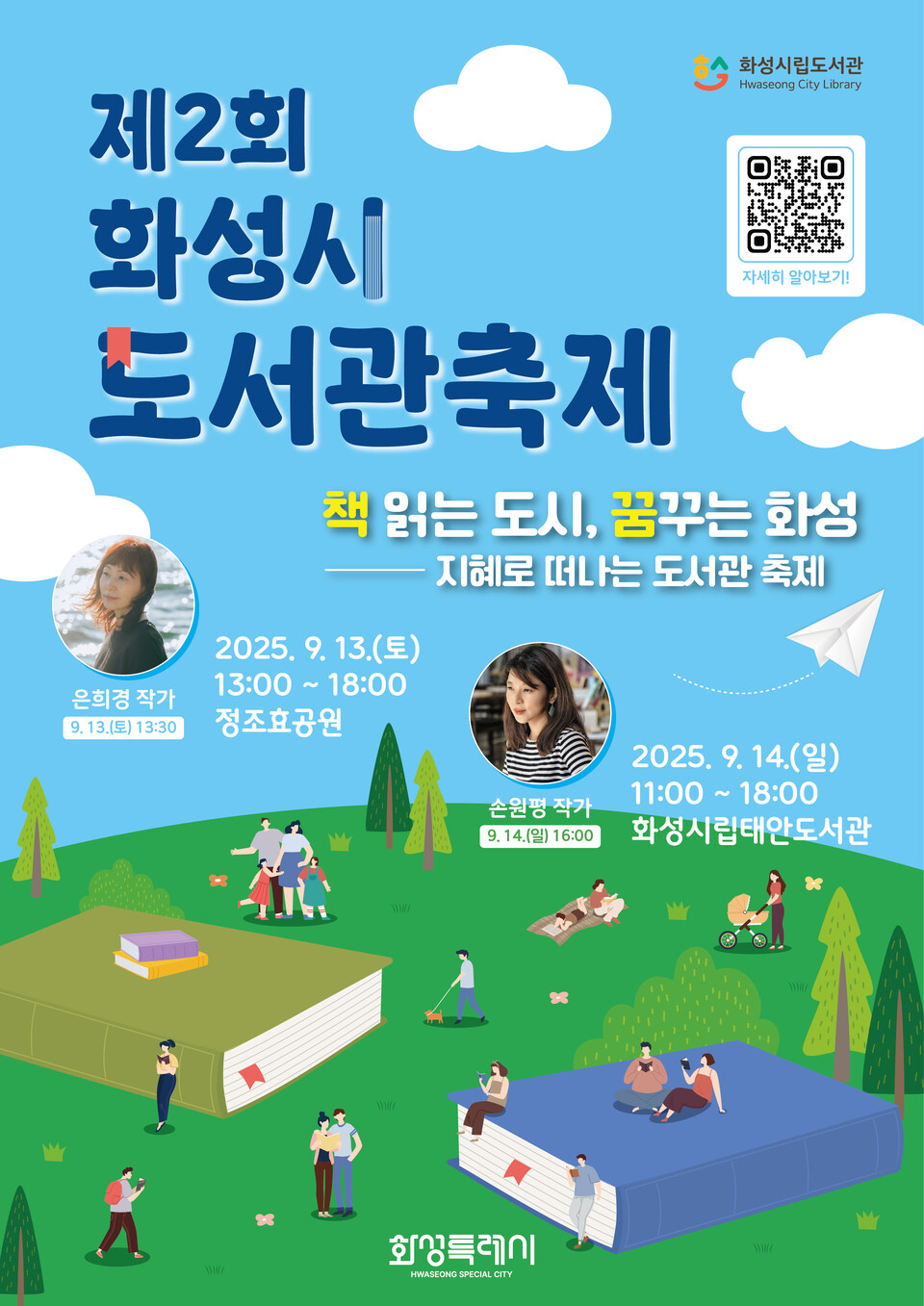 ▲ 화성특례시, 제2회 화성시 도서관 축제 포스터