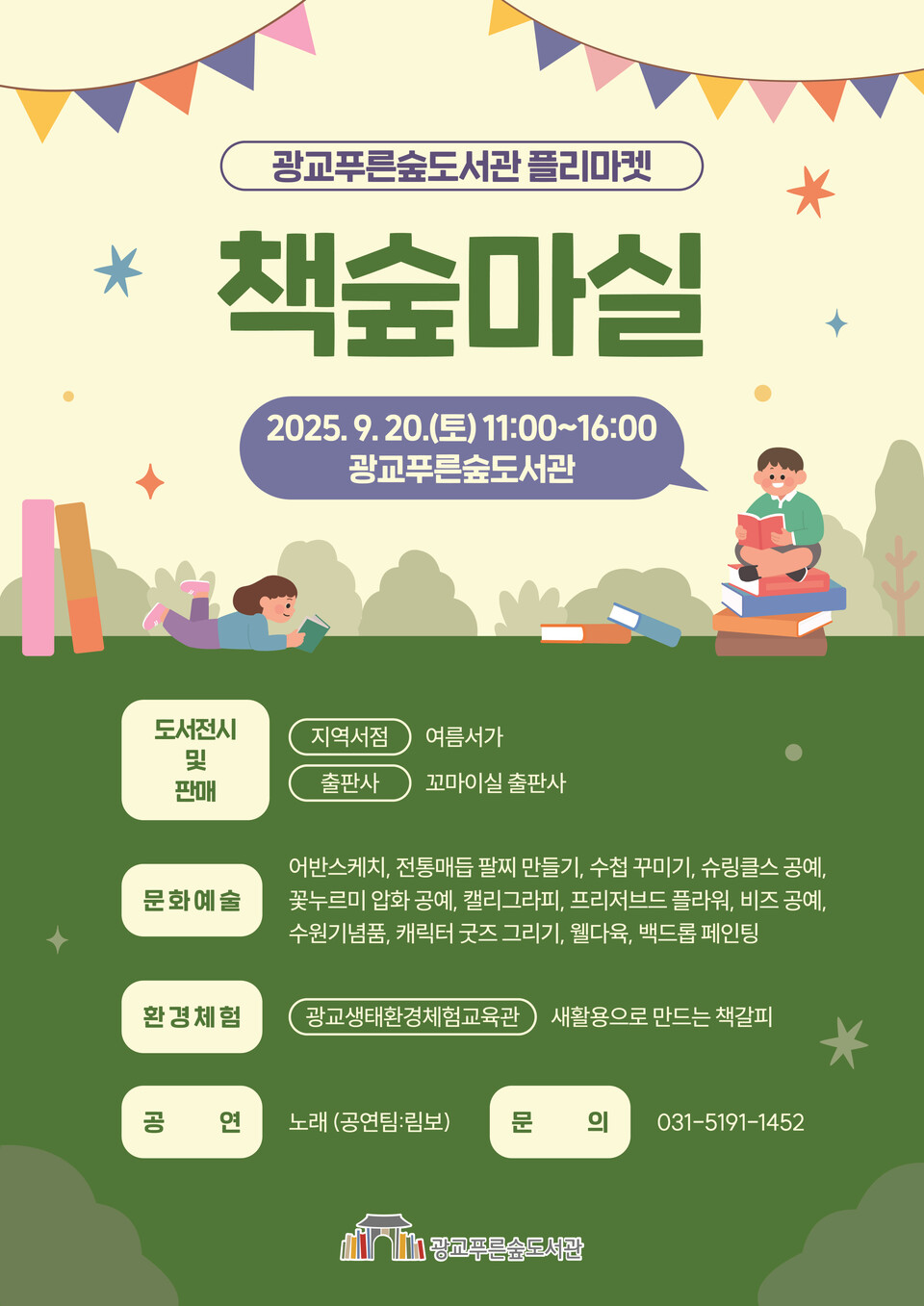 ▲ 수원시 광교푸른숲도서관, 지역사회와 함께하는 플리마켓 ‘책숲마실’ 9월 20일 개최