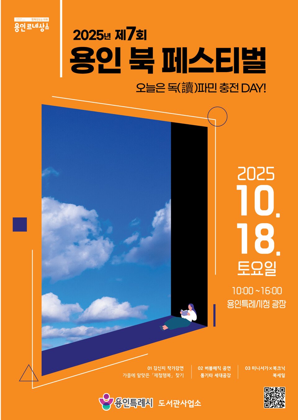 ▲ 용인특례시, 제7회 용인 북페스티벌 ‘오늘은 독(讀)파민 충전 DAY’ 10월 18일 개최