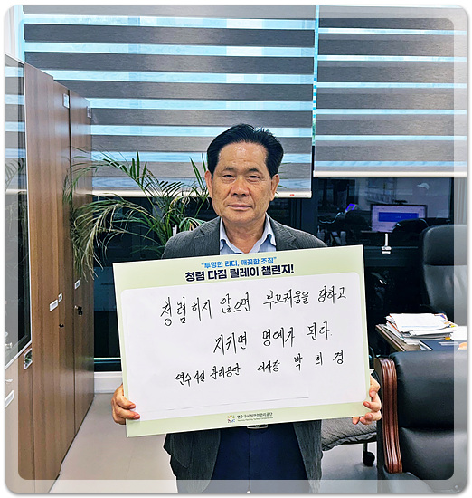 ▲ 인천 연수구시설안전관리공단(이사장박희경)은 9월 한 달간 청렴 조직문화 확산과 윤리경영 강화를 위한 ‘청렴 다짐 릴레이 챌린지’를 펼쳤다고 30일 밝혔다. ⓒ 뉴스피크