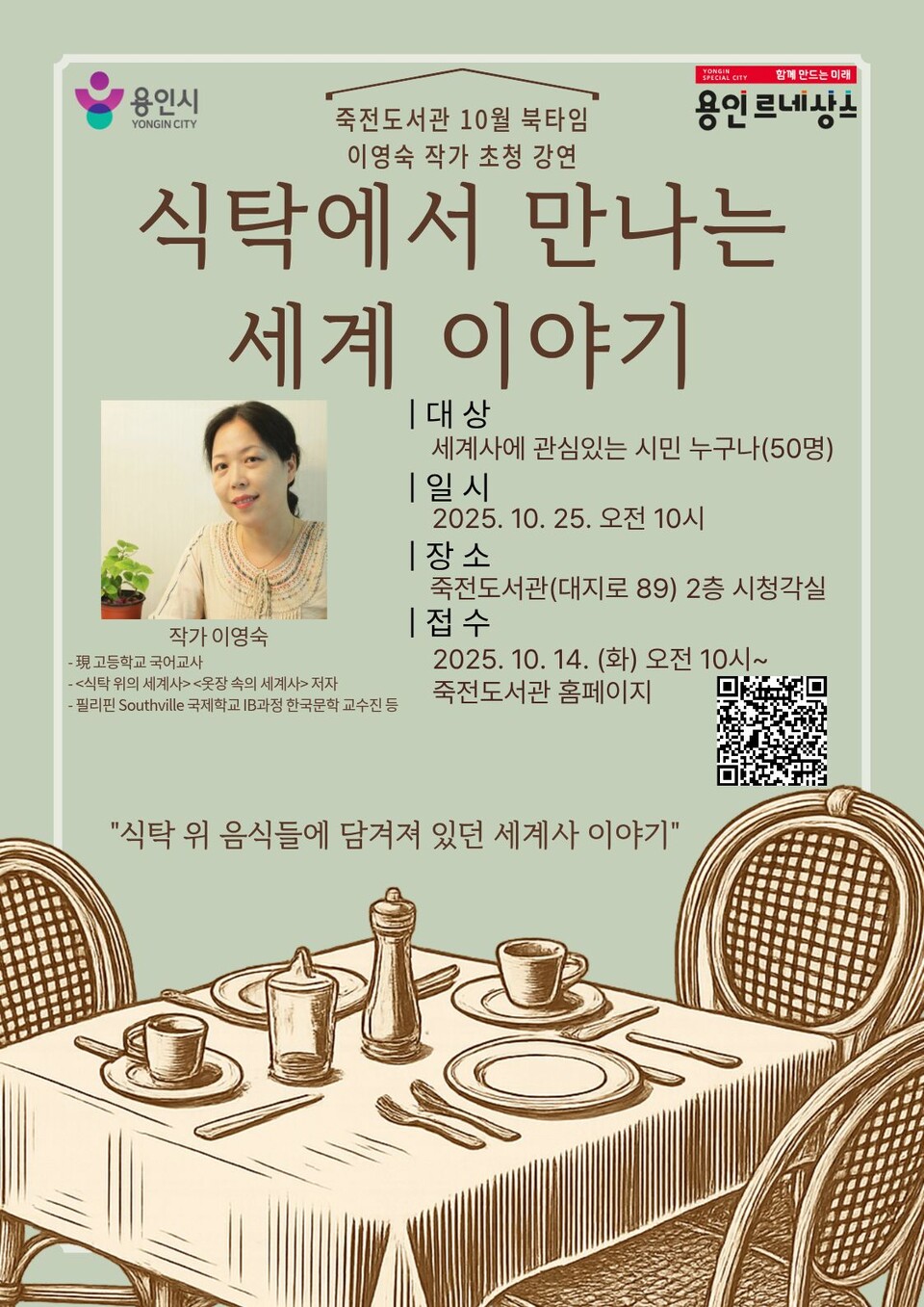 ▲ 용인특례시 죽전도서관, ‘식탁 위의 세계사’ 이영숙 작가 초청 강연 참가자 모집