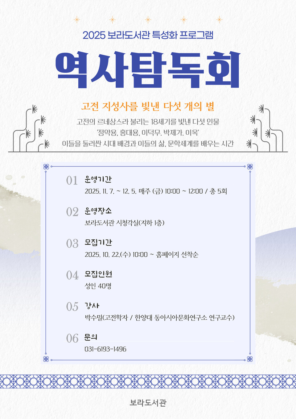 ▲ 용인특례시 보라도서관, 고전 인문학 ‘2025 역사 탐독회’ 참가자 선착순 모집