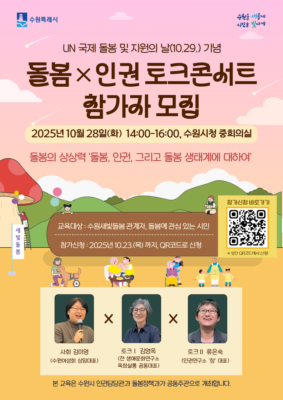 ▲ 수원시, ‘UN 국제 돌봄 및 지원의 날’ 주간 기념 돌봄×인권 토크콘서트 참가자 모집