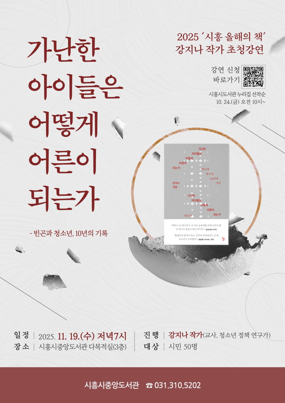 ▲ 시흥시 중앙도서관, ‘시흥 올해의 책’ 강지나 작가 초청 강연회 참가자 모집