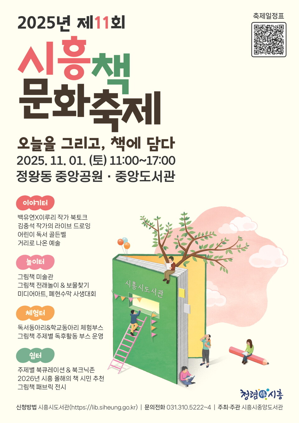 ▲ ‘제11회 시흥책문화축제’