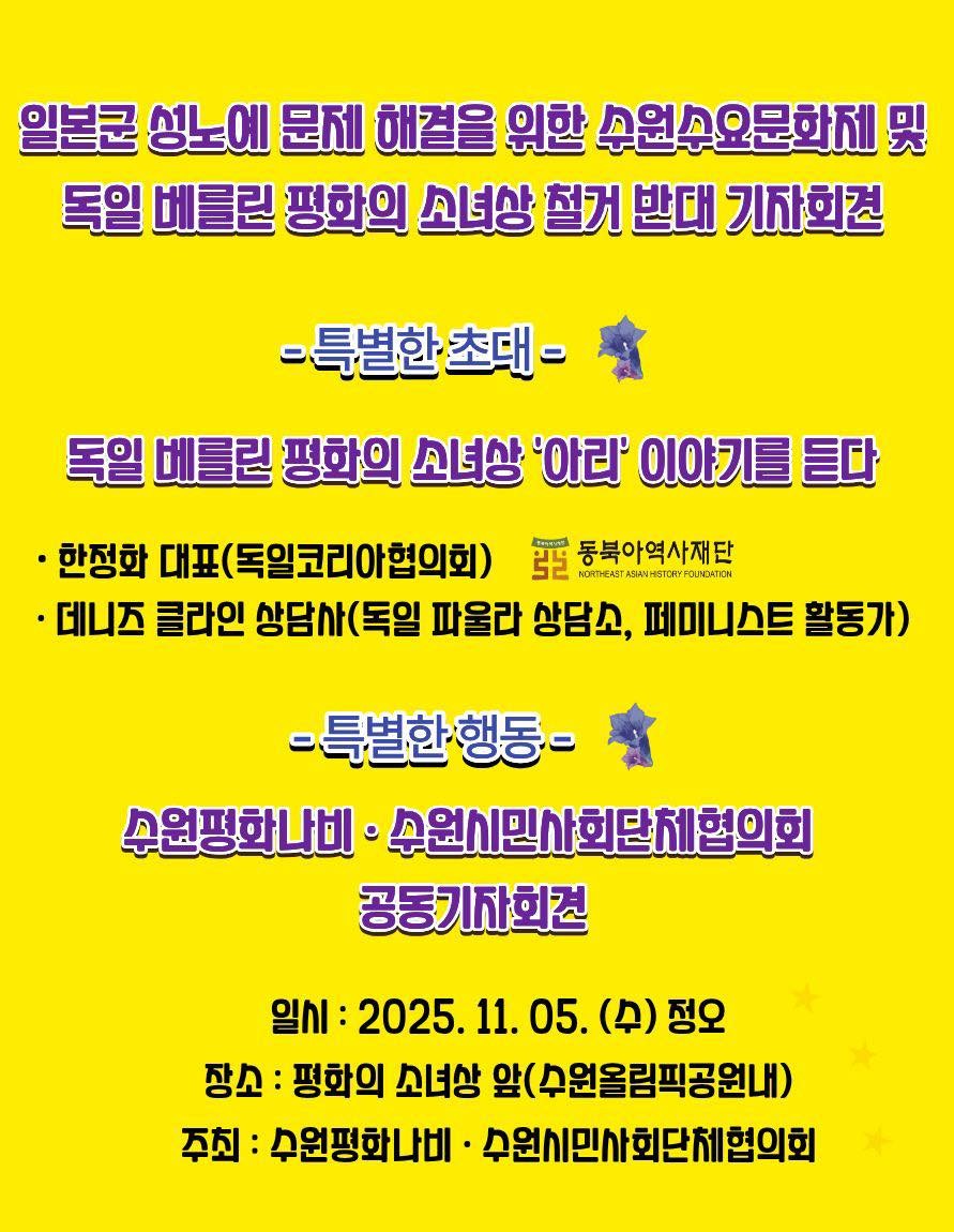 ▲ 수원평화나비와 수원시민사회단체협의회는 오는 11월 5일(수) 낮 12시 수원올림픽공원에 있는 평화의 소녀상 앞에서 제103차 ‘일본군 성노예제 문제 해결을 위한 수원수요문화제 및 독일 베를린 평화의 소녀상 철거 반대 기자회견’을 개최할 예정이다.