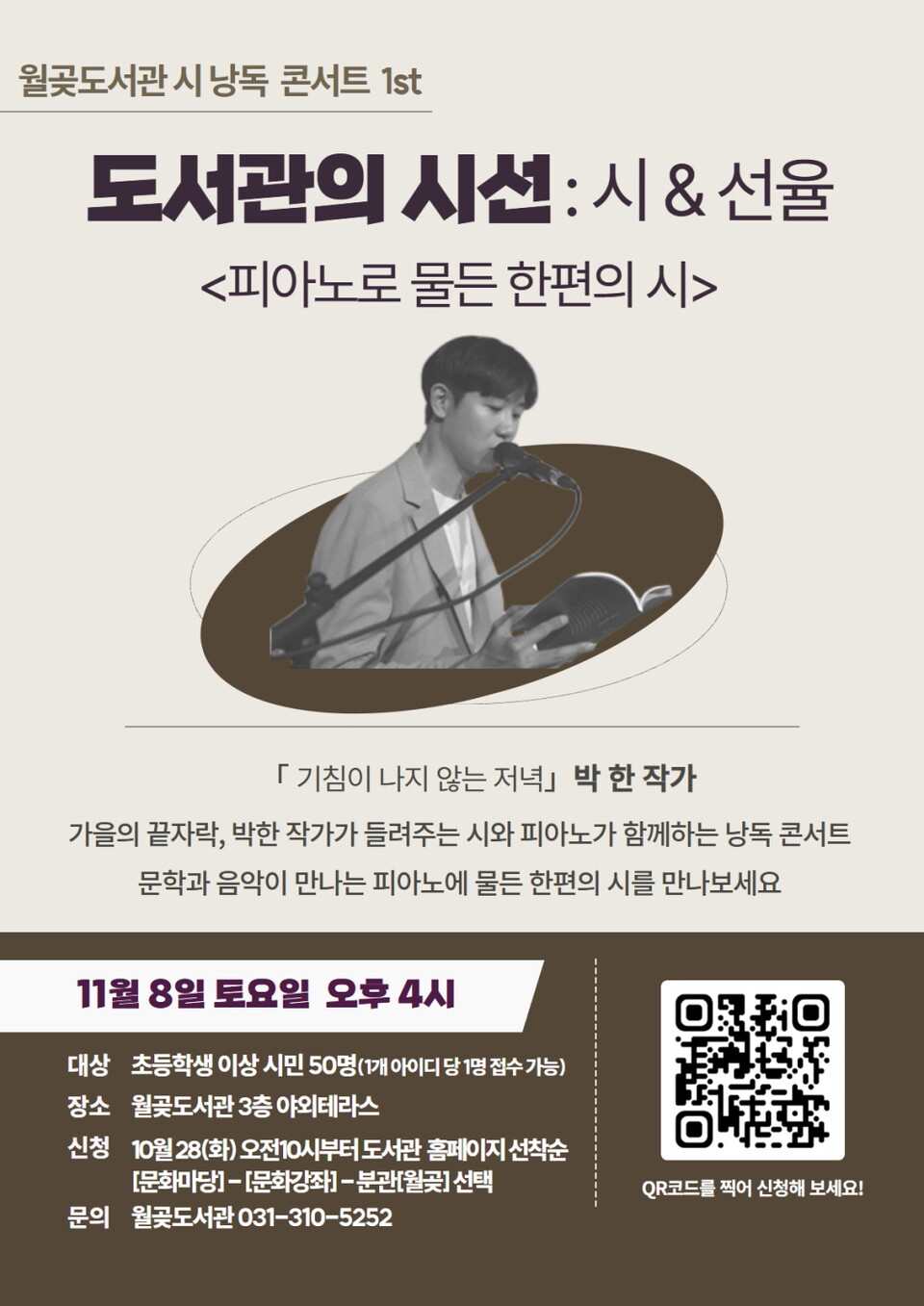 ▲ 시흥시 월곶도서관, 시낭송 콘서트 ‘도서관의 시선:시&선율’ 11월 8일 개최
