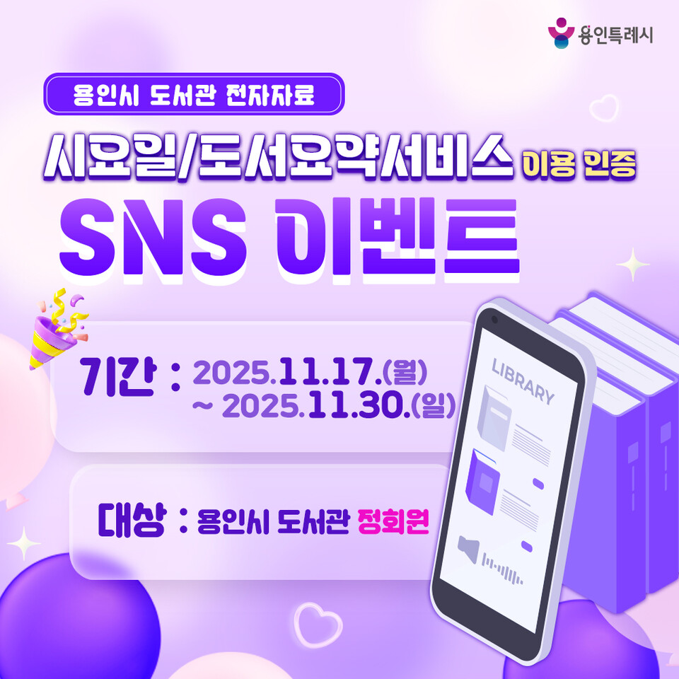 ▲ 용인특례시, 용인시도서관 전자자료 이용 인증 SNS 이벤트