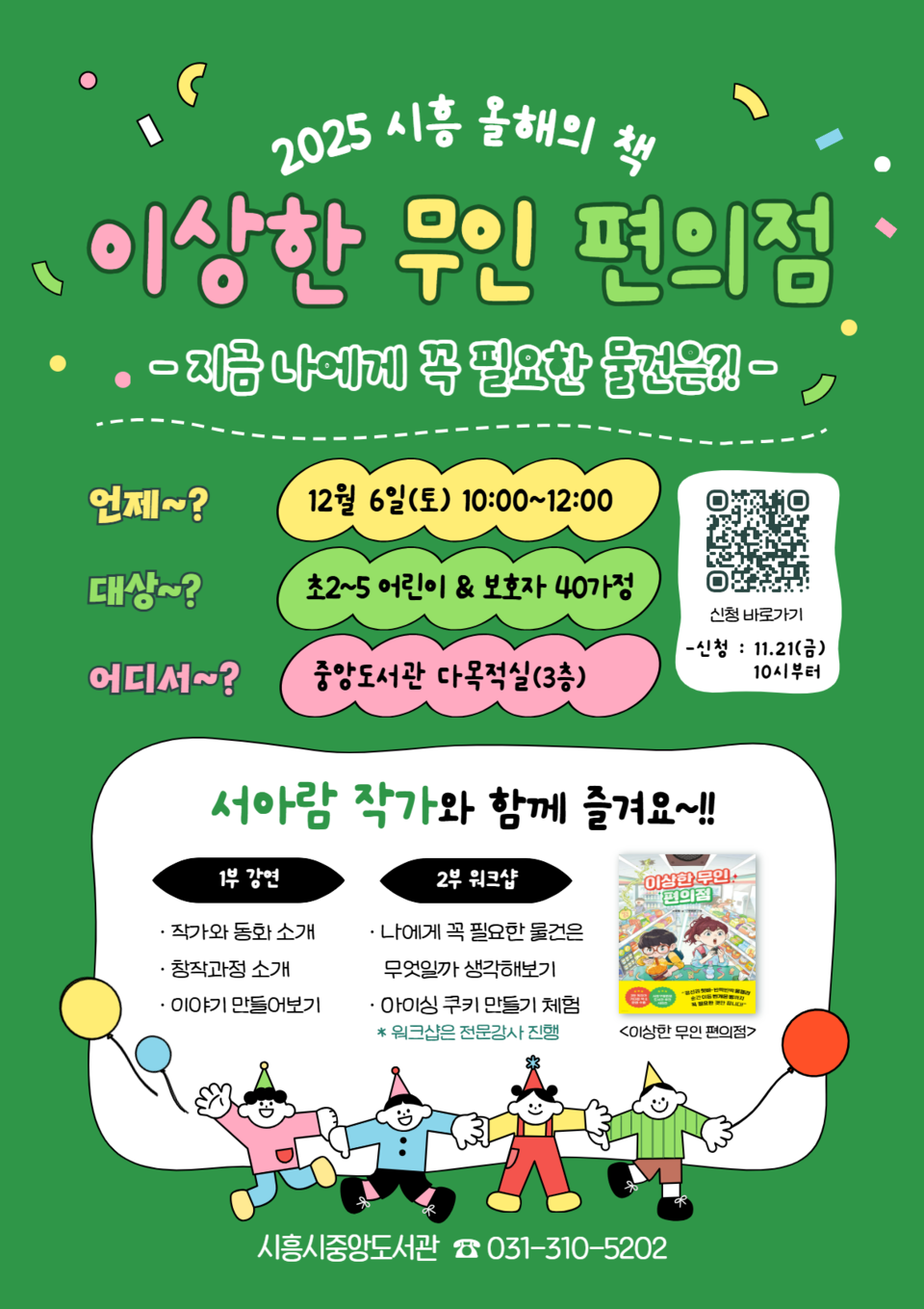 ▲ 시흥시중앙도서관, ‘올해의 책’ 「이상한 무인 편의점」 서아람 작가 초청 강연 참가자 선착순 모집