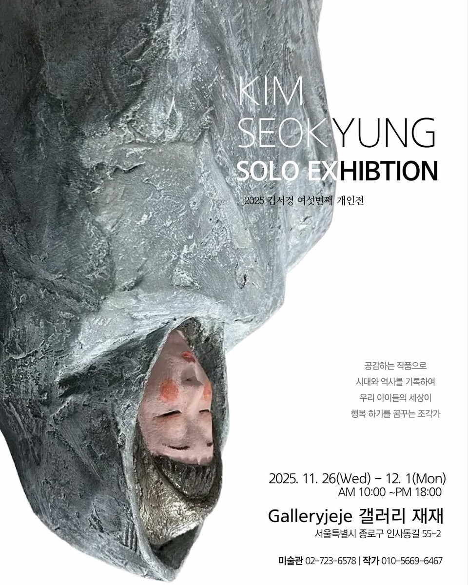 ▲ 김서경 조각가의 여섯 번째 개인전 포스터. 우리가 함께 제대로 된 세상을 만들자는 뜻에서 포스터에 나온 작품을 거꾸로 배치했다.