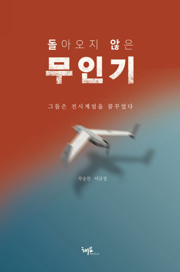 ▲ 『돌아오지 않은 무인기』 표지(해요미디어)