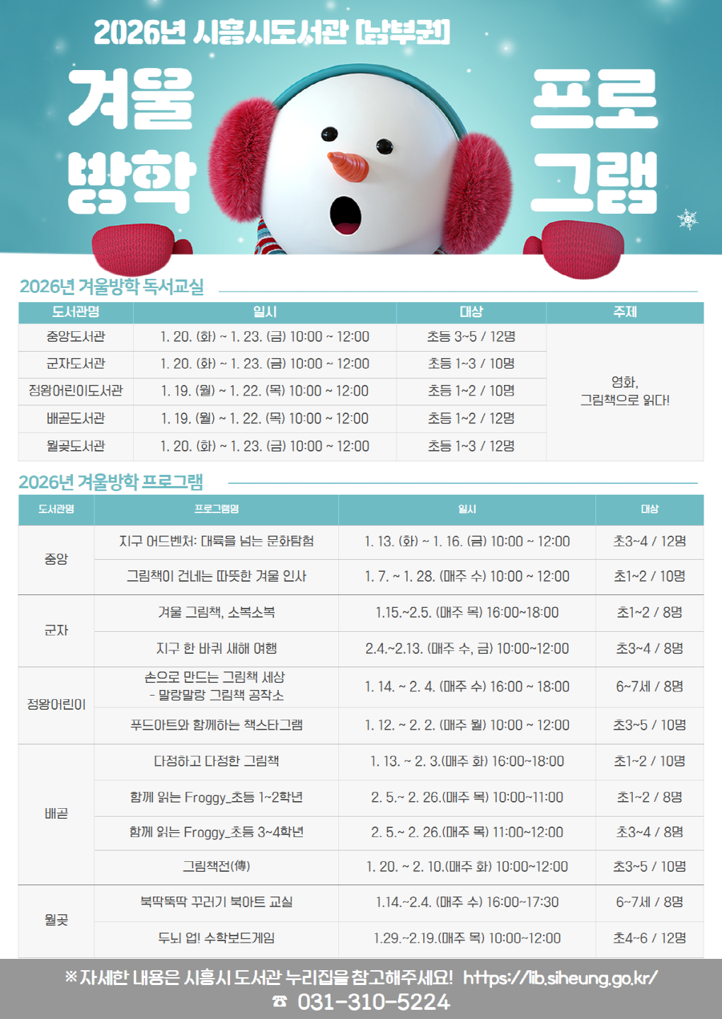 ▲ 시흥시 남부권 5개 도서관, 2026년 겨울독서교실ㆍ겨울방학 프로그램 참가자 모집