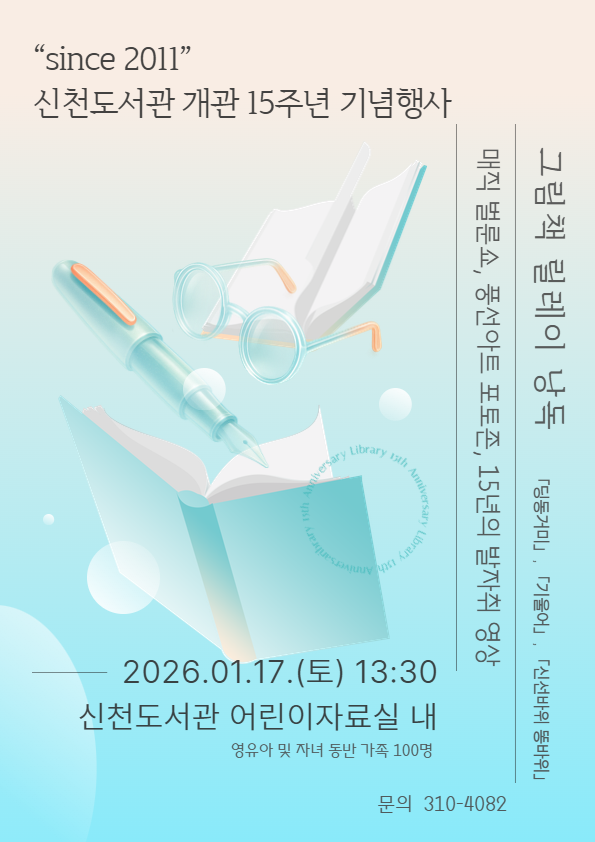 ▲ 시흥시 신천도서관, 개관 15주년 기념 릴레이 낭독ㆍ공연ㆍ전시 마련