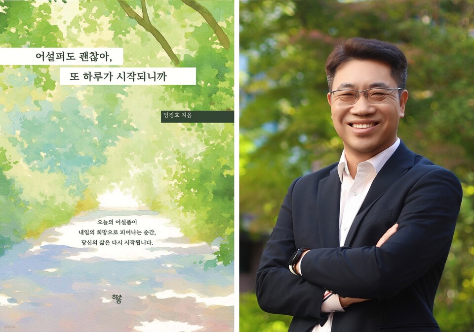 ▲ 임정호 경기교육행정포럼 대표(현 보정고 교육행정실장)가 신간 『어설퍼도 괜찮아, 또 하루가 시작되니까』(하움출판사)를 펴냈다.