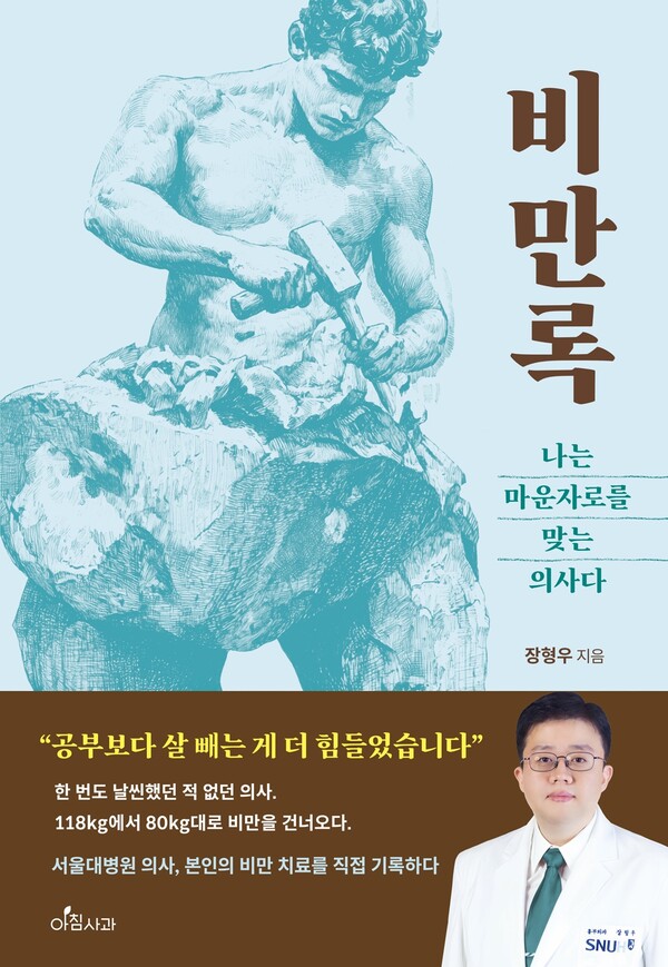 ▲ 분당서울대병원 심장혈관흉부외과 장형우 교수가 자신의 비만 극복 여정 담아 펴낸 책 「비만록, 나는 마운자로를 맞는 의사다」(아침사과, 208쪽) 표지.