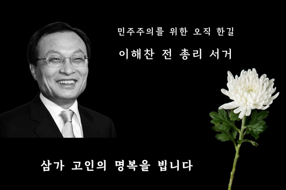 ▲ 이해찬 전 국무총리(민주평화통일자문회의 수석부의장)가 1월 25일 서거했다. 향년 73세.