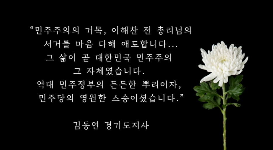 ▲ 김동연 경기도지사가 1월 25일 이해찬 전 국무총리(민주평화통일자문회의 수석부의장)의 서거에 대해 “민주주의의 거목, 이해찬 전 총리님의 서거를 마음 다해 애도한다”고 밝혔다.