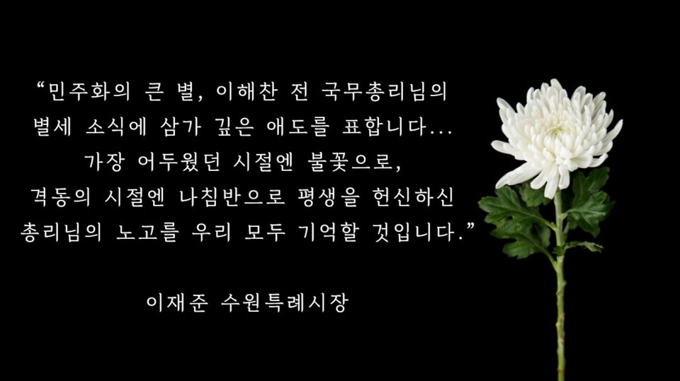 ▲ ‘민주주의 거목’ 이해찬 전 국무총리(민주평화통일자문회의 수석부의장)의 1월 25일 갑작스러운 서거 소식에 이재준 수원특례시장이 애도의 뜻을 전했다.