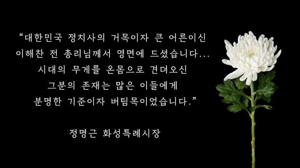 ▲ ‘민주주의 거목’ 이해찬 전 국무총리(민주평화통일자문회의 수석부의장)의 1월 25일 갑작스러운 서거 소식에 정명근 화성특례시장이 애도했다.